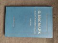 Продавам книга "Мысли и воспоминания.О. Бисмарк - том 3, снимка 1