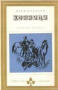 Юрий Яновски - Конници (Избрани романи 1968 (1)), снимка 1 - Художествена литература - 24833436