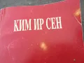 КИМ ИР СЕН 1401251644, снимка 2
