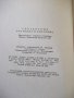 Книга "Справочник охотника и рыболова-Сборник" - 424 стр., снимка 11