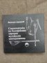 Продавам книга "Систематика на българските народни музикални инструменти, снимка 1 - Специализирана литература - 38008224