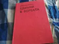 ЕДИННИ В БОРБАТА 0805251944, снимка 1