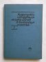Книга Хидроложки изследвания на река Дунав в българския участък Том 1 1981 г.