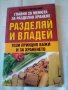 Разделяй и владей 28 менюта за разделно хранене Ралица Игнатова издателство АБГ меки корици 