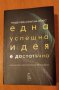  Книга "Една успешна идея е достатъчна" от Рандъл Лейн и екип на Форбс, снимка 1