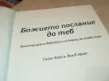 БОЖИЕТО ПОСЛАНИЕ ДО ТЕБ-ГОЛЯМА КНИГА 2704251843, снимка 14