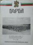 Борба за цяла и свободна България. Бр. 2, 1991, снимка 1 - Списания и комикси - 27467505