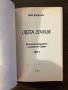 Света София Български предания и сказания -Иван Джуренов, снимка 2