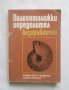 Книга Палеонтоложки определител: Безгръбначни - Ангел Памукчиев 1987 г., снимка 1 - Други - 27924560