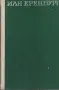 Еренбург. Препрочитайки Чехов, Френски тетрадки, Пабло Неруда (Сборник), снимка 2
