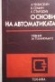Основи на автоматиката А. Чекваскин, снимка 1 - Специализирана литература - 28669750