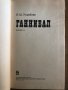 Ганнибал -Илья Ш. Кораблев, снимка 2