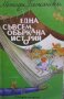 Една съвсем объркана история Методи Бежански