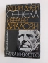 Книги 7 бр, за Билките, Фаворитът1-2, Махабхарата Рамаяна, - Сенека, - Черната капела В. Александров, снимка 15