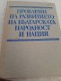 Проблеми на развитието  на Българската народност и нация, снимка 1 - Специализирана литература - 38458720