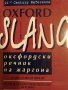 Оксфордски речник на жаргона- Джон Айто, снимка 1 - Чуждоезиково обучение, речници - 43867858
