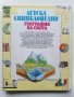 Детска Енциклопедия "География на Света" - К.Варли,Л.Майлс - 1993г., снимка 9