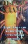 Дърк Джентли. Холистична детективска агенция. Първо издание. Дъглас Адамс 1996 г., снимка 1