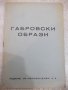 Книга "Габровски образи" - 16 стр., снимка 1