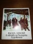 ВАСИЛ ЛЕВСКИ в творби на български художници , снимка 1 - Други ценни предмети - 27378443