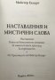 Наставления и мистични слова Майстер Екхарт, снимка 2