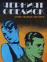 Черният Обелиск - Ерих Мария Ремарк , снимка 4