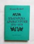 Книга Българска драматургия 1856-1878 Юлиан Вучков 1989 г.