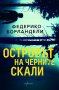 Островът на черните скали, снимка 1 - Художествена литература - 28135941