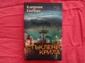 Нова - Стъклени крила - Катрине Енгберг, снимка 1