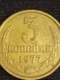 Стара монета 3 копейки 1977г. СССР рядка за КОЛЕКЦИЯ ДЕКОРАЦИЯ 25300, снимка 4