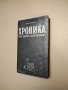 Хроника на едно царуване. Част 1: 1918-1930 - Иван Йовков, снимка 1