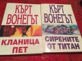 Кърт Вонегът две книги, днес 15 лв, снимка 1