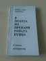 Николай Кънчев - В полета на препарираната птица, снимка 1 - Художествена литература - 28033348