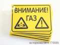Табела ”Внимание! Газ”, снимка 1