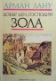 Добър ден, господин Зола Арман Лану, снимка 1 - Художествена литература - 26942354
