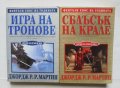 Книга Песен за огън и лед. Книга 1-2 Джордж Р. Р. Мартин 2001 г., снимка 1 - Художествена литература - 37062565