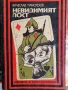 Вячеслав Тимофеев-Невидимият Пост , снимка 1