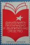 Филателията - пропагандно и възпитателно средство, снимка 1 - Други - 28763607