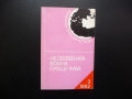 Необявената война срещу Куба Георги Белчев Международна политика клевети фалшификации контра, снимка 1