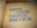 Въздушни и кабелни съобщителни линии и мрежи - 1969 г., снимка 4