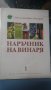 наръчник на винаря, снимка 1 - Специализирана литература - 42948143