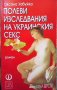 Полеви изследвания на украинския секс Оксана Забужко, снимка 1 - Художествена литература - 40828668
