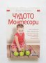 Книга Чудото Монтесори, или учене без мъчение - Елена Тимошенко 2015 г., снимка 1 - Други - 32746370