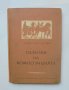 Книга Основи на композицията - А. П. Баришников 1953 г., снимка 1 - Специализирана литература - 40621681