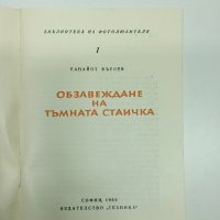 Панайот Бърнев - Обзавеждане на тъмната стаичка , снимка 4 - Специализирана литература - 43818047