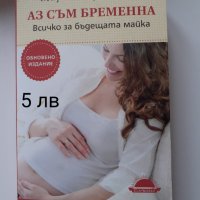 Книги за бременни, снимка 1 - Други - 42918845