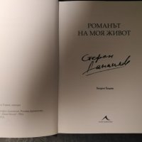 Георги Тошев - Романът на моя живот -Стефан Данаилов, снимка 2 - Българска литература - 43971423