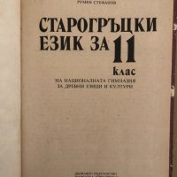 Старогръцки език за 11. клас , снимка 2 - Учебници, учебни тетрадки - 34571451