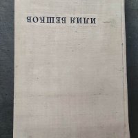 Продавам книга "Рисунки и карикатури от Илия Бешков. Атанас Божков 1958 , снимка 2 - Специализирана литература - 37250919