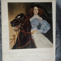 книга-картини в държавната третяковска галерия, снимка 1 - Енциклопедии, справочници - 32629807